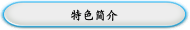 特色简介