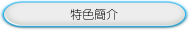 特色簡介