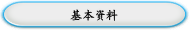 基本资料