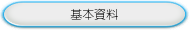 基本資料