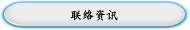 联络资讯