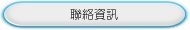 聯絡資訊