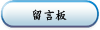 留言板