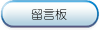 留言板