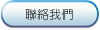 聯絡我們