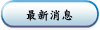 最新消息