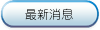 最新消息