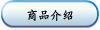 商品介绍