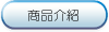 商品介紹