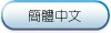 简体中文