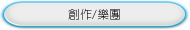 創作/樂團
