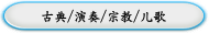 古典/演奏/宗教/儿歌