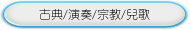 古典/演奏/宗教/兒歌