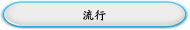 流行