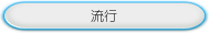 流行