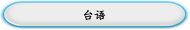 台语