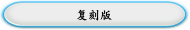 复刻版