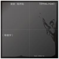 華晨宇/量變臨界點