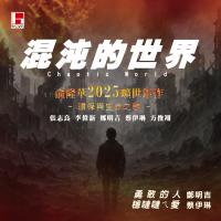 俞隆華&俞家班/混沌的世界CD+DVD