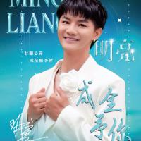 明亮/成全予你_音樂創作專輯