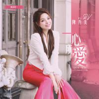 陳秀美/一心所愛