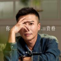方順吉/你無資格