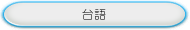 台語