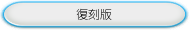復刻版