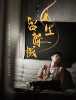荒山亮/人生留聲機-戲劇主題曲精選2