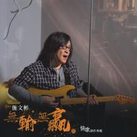施文彬/無輸無贏