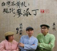 王一明&梅子&洪都拉斯/台灣答嘴鼓之現代廖添丁