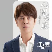 江志豐/心亂如麻CD+DVD