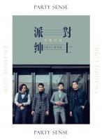 Party Sense 派對紳士/專屬暗號