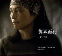 一好．屴夯/御風而行