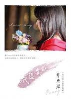 蔡惠君/我想要說