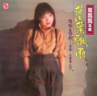 龍飄飄/落葉飄雨