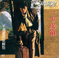 洪榮宏/一卡皮箱