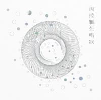 Onini 竹音樂團/西拉雅在唱歌 Mururawa Siraya