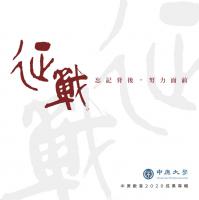 征戰_中原數音2020成果專輯