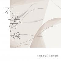 不?其而遇_中原數音2020成果專輯