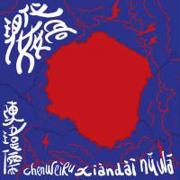 陳瑋儒/現代女媧