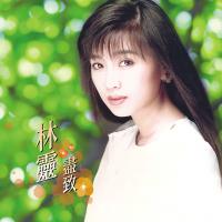林靈/盡致精選  