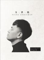 全世煌/同名創作專輯