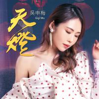 吳申梅/天燈CD+DVD