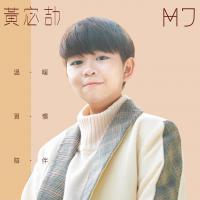 黃宓劼 MiJie / 首張同名專輯