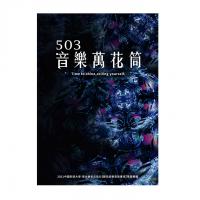 503音樂萬花筒-2021中國科技大學-學士後多元培力【數位音樂音效專班】畢業專輯