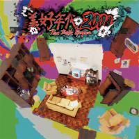 荷爾蒙少年/ 美好年代：2000