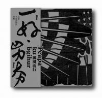 一好．屴夯/御風而行_首張全母語創作專輯