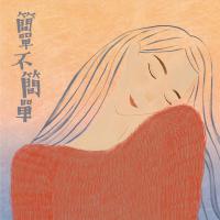 徐世慧/簡單不簡單