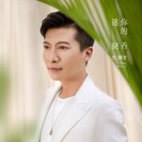 方順吉/迷戀你的香
